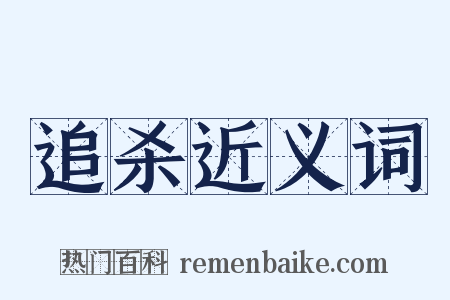 追杀近义词是什么意思的图片